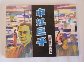 申江巨子  上美  64开  平装  连环画  小人书  上海滩系列丛书  殷恩光  肖海  上海  库存书  94年1印非97年盒装书  上海人美   上海人民美术出版社  品相如图   按图发书