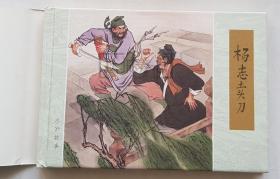 杨志卖刀  王弘力绝版签名钤印本  签名本  绢版  连社  雷人  32开 大精装  大精  精装  精  连环画  小人书  王弘力 附彩页  四色印刷  连环画美术出版社  水浒故事  品相如图 按图发书