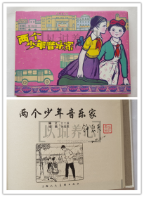 两个少年音乐家  钟惠英签名钤印本  上美  32开  大精装  精  大精装  连环画  小人书  钟惠英  大精  上海  上海人美  上海人民美术出版社  品相如图   按图发书