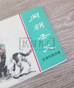 闹朝击犬 徐有武签名钤印本  签名本 签名 上美  64开 平装 随手翻 连环画 小人书 绿东周散本 徐有武  东周列国故事  东周  东周列国  上海 上海人美 上海人民美术出版社  1印   品相如图  按图发书