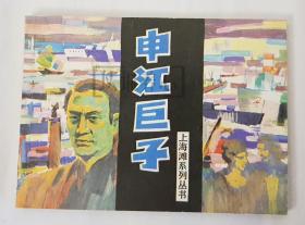 申江巨子  上美  64开  平装  连环画  小人书  上海滩系列丛书  殷恩光  肖海  库存书  94年1印非97年盒装书  上海  上海人美   上海人民美术出版社  品相如图  按图发书