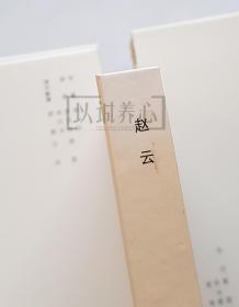 赵云  上美  32开  光板大精  三国五虎将系列  大精装  大精  精  精装  连环画  小人书  钱定华  上海  上海人民美术出版社   开封  上海人美   品相如图 按图发书
