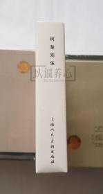 柯楚别依  上美  32开  平装  随手翻  连环画  小人书  罗兴  原封  上海  上海人民美术出版社  上海人美  书品如图   按图发书
