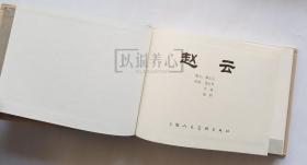 赵云  上美  32开  光板大精  三国五虎将系列  大精装  大精  精  精装  连环画  小人书  钱定华  上海  上海人民美术出版社   开封  上海人美   品相如图 按图发书