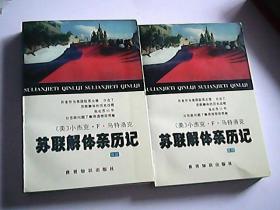 苏联解体亲历记（盒装上下全）