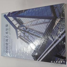 中国建筑艺术年鉴2009
