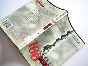 人生不可不知的100经典教训