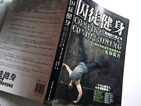 囚徒健身：用失传的技艺练就强大的生存实力