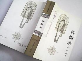 忏悔录