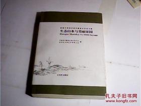 首届中国美术苏州圆桌会议论文集:生态山水与美丽家园