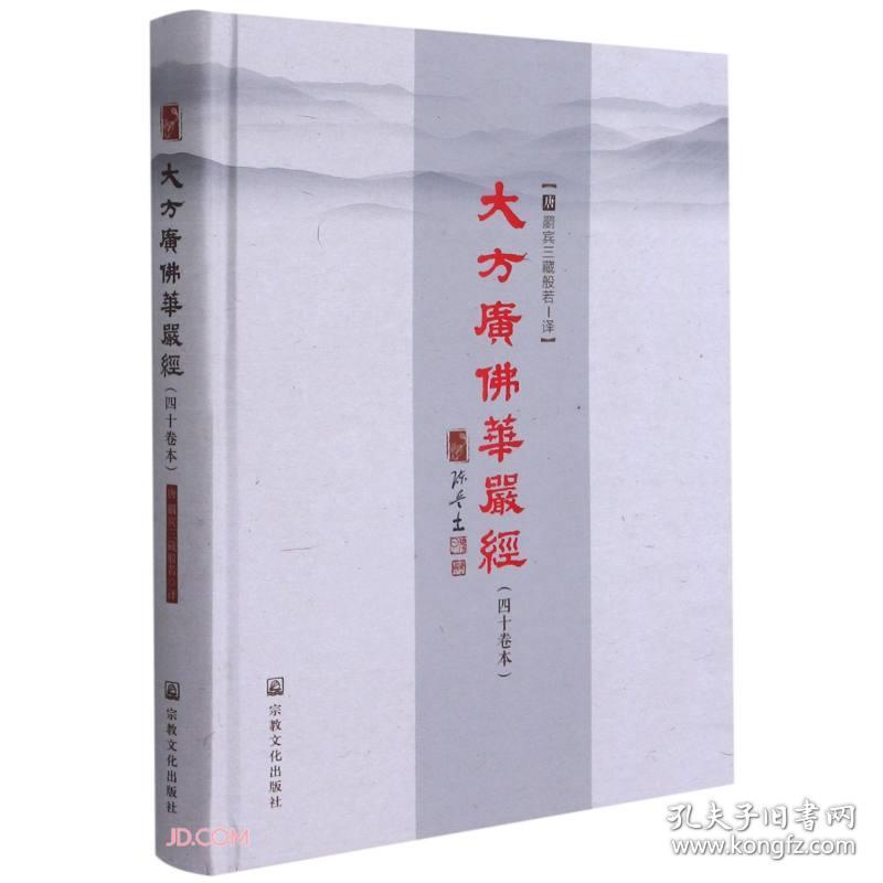 大方广佛华严经 40卷本 精 孔夫子旧书网