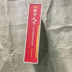 科学人生50位中国科学家的风采