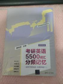 考研英语全优系列：考研英语5500词汇分频记忆（便携版）全新塑封