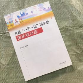 共建'一带一路‘’国家的国民性问题