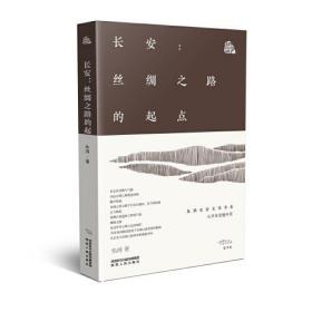 （正版新书） 长安--丝绸之路的起点(精)/朱鸿长安文化书系