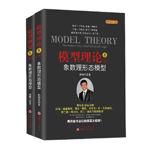 模型理论 8 象数理形态模型 经典珍藏版(全2册)