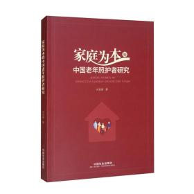 家庭为本的中国老年照护者研究