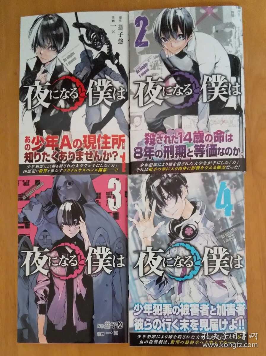 益子悠 一 夜になると僕は全04巻 孔夫子旧书网