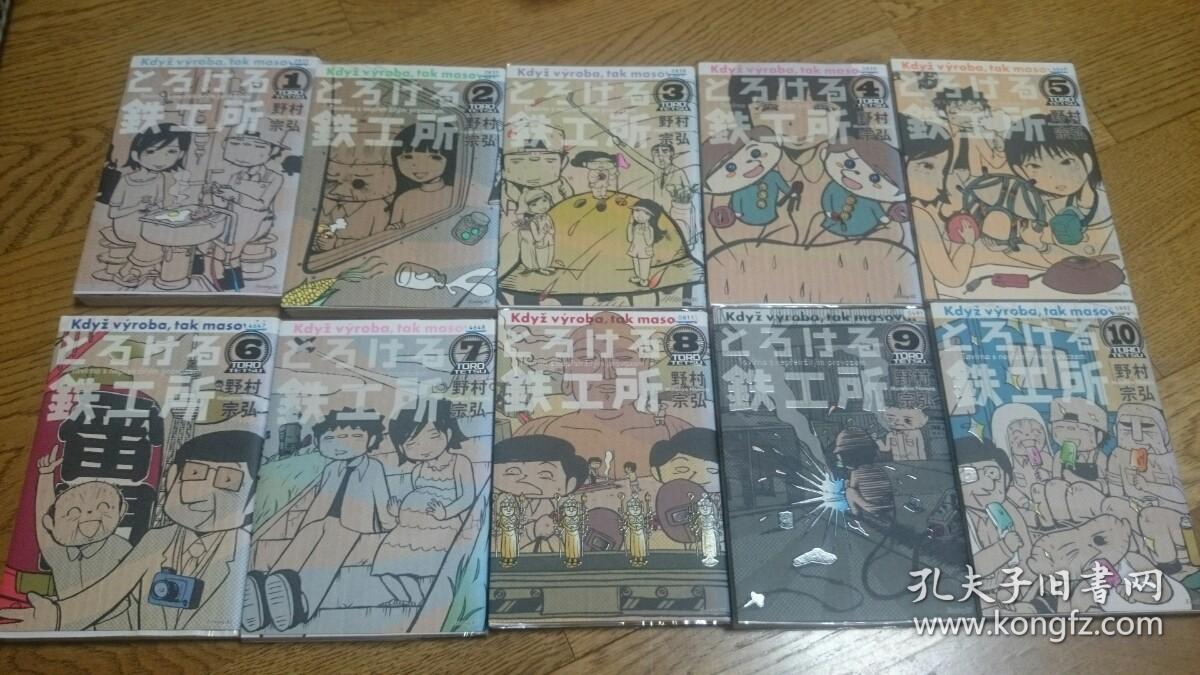 野村宗弘 とろける鉄工所全10巻 孔夫子旧书网