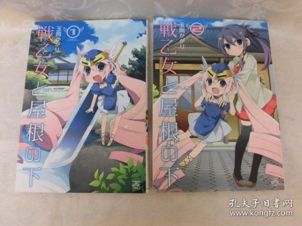 玉岡かがり 戦乙女と屋根の下全02巻 孔夫子旧书网