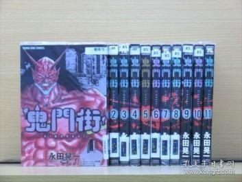 永田晃一 鬼門街第01 13巻 孔夫子旧书网
