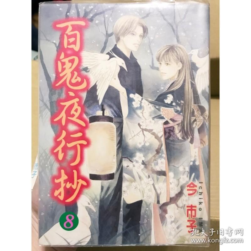 今市子 百鬼夜行抄第01 27巻 孔夫子旧书网