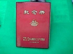 纪念册（中国人民解放军总后勤部化工生产管理局）