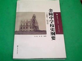 金陵中学校史纲要（1888—2018）