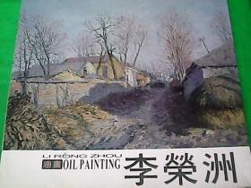 李荣洲油画