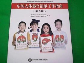 中国人体器官捐献工作指南 第五版