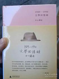 1989—1994文学回忆录（全2册）