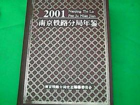 南京铁路分局年鉴 2001