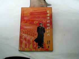 毛泽东和他的时代