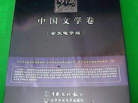 书海——中国文学卷 全文电子版