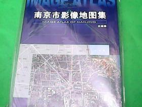 南京市影像地图集.  主城篇