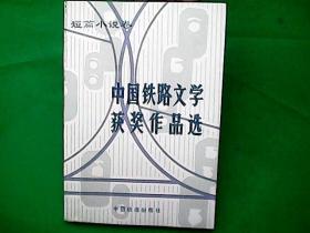 中国铁路文学获奖作品选（短篇小说卷）