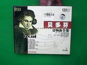 贝多芬交响曲全集 光盘5片装