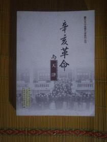 百年中国看天津系列丛书：辛亥革命与天津（2011年1版1印、私藏品好）