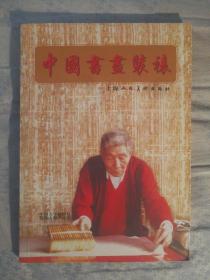 511〉中国书画装裱（2009年2版1印、私藏品好）