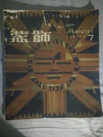 SF18-1 装饰 工艺美术丛刊 7（12开、83年1版1印、馆藏）