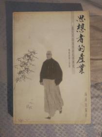 531〉思想者的产业：张伯苓与南开新私学传统（99年1版1印）