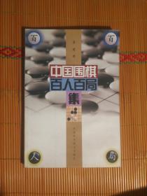 511〉围棋类：中国围棋百人百局集（2003年1版1印）