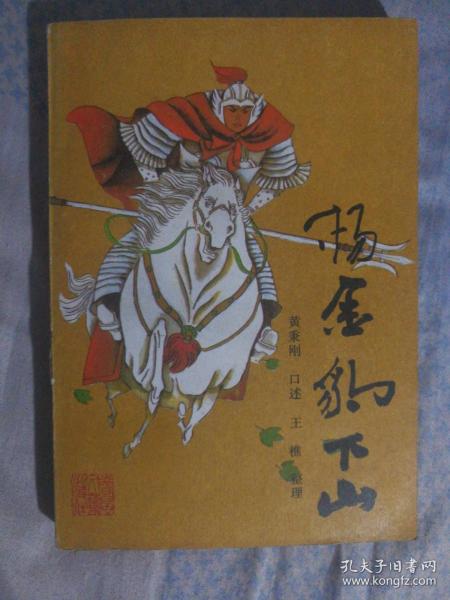 [杨金豹下山 春风文艺出版社] 图书价格_书籍图片_网购评论_孔夫子