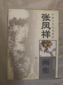 SF19 中国当代花鸟画家：张凤祥画集（2008年1版1印、《盛世写意》副主编、著名花鸟画家）
