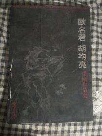 F19 欧名君 胡均亮书画作品集（8开画集、2008年1版1印）