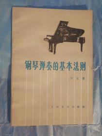 FLX6 钢琴弹奏基本法则（87年1版4印、私藏品好）