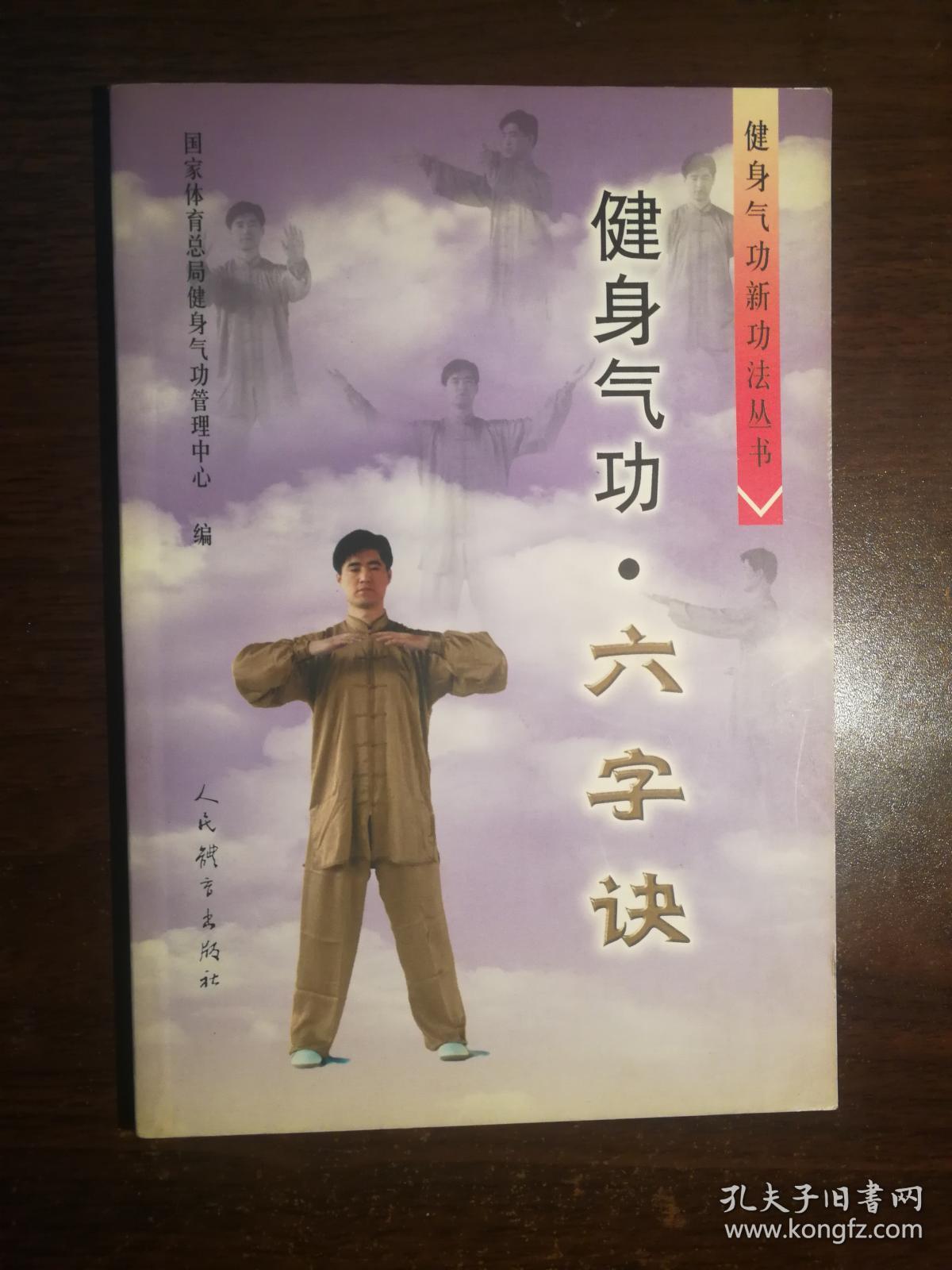 flx26武术类健身气功六字诀2003年1版1印