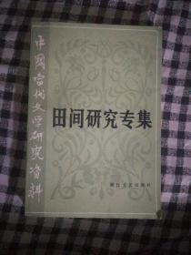 FLX52 中国当代文学研究资料：田间研究专集（84年1版1印、私藏品好）
