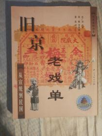 SF19 旧京老戏单 从宣统到民国（2004年1版1印、私藏品好）