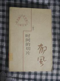 132〉时间的切片（97年1版1印、馆藏、著名画家、作家郁风散文随笔集）